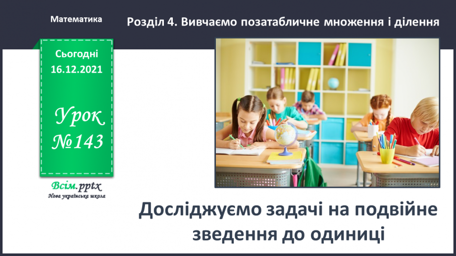 №143 - Досліджуємо задачі на подвійне зведення до одиниці0 №143 - Досліджуємо задачі на подвійне зведення до одиниці0