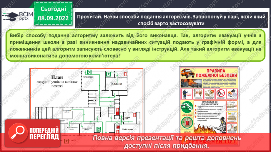 №08 - Інструктаж з БЖД. Виконавці алгоритмів. Способи опису алгоритмів.11