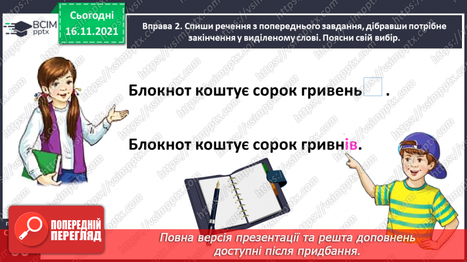 №039 - Досліджую закінчення іменників у родовому і місцевому відмінках множини10