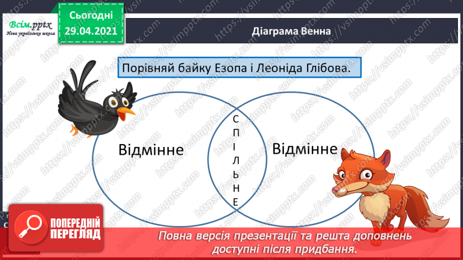 №055-56 - Суфікс. Леонід Глібов «Ґава і лисиця». Читання в особах20