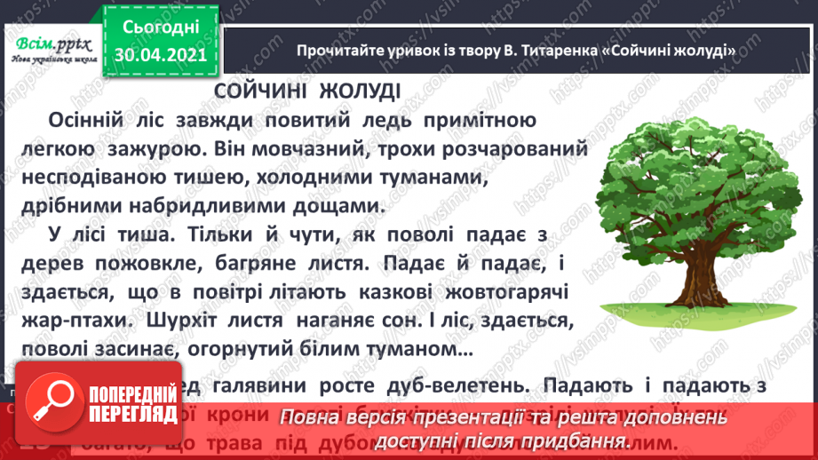 №008 - Листопадовий день, як заячий хвіст. Навчальне аудіювання: І. Прокопенко «Як Жолудь дубом став». В. Титаренко «Сойчині жолуді»10