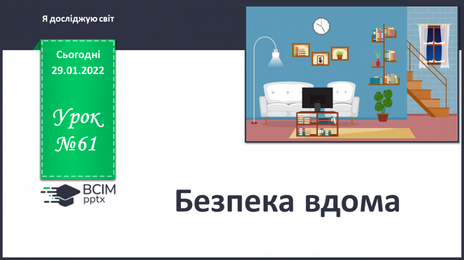 №061 - Безпека вдома0 №061 - Безпека вдома0