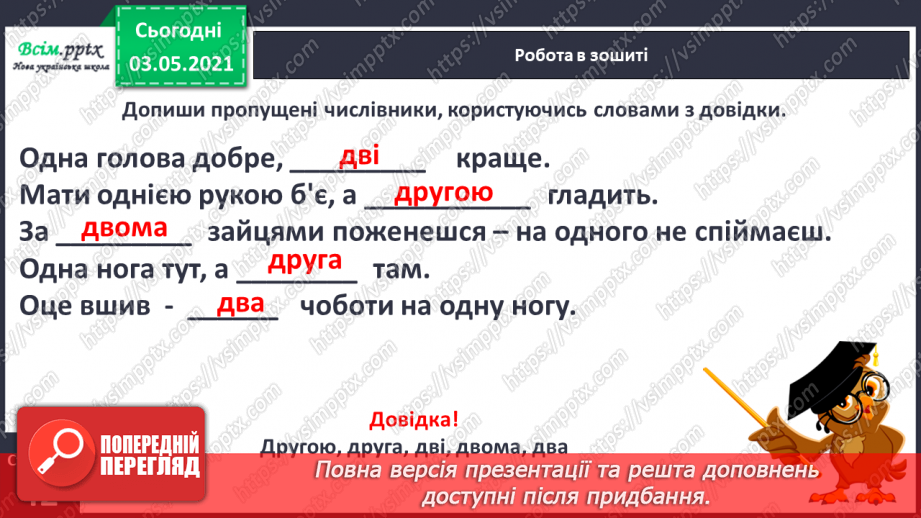 №101 - Вимова і правопис найуживаніших числівників. Вивчаю числівники 5, 9, 11-20, 30, 50, 60, 70, 8020