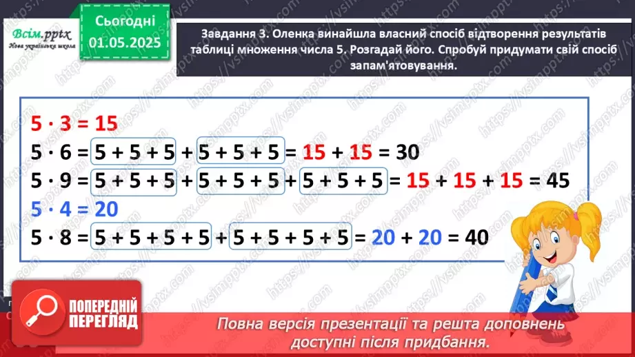 №131 - Досліджуємо таблицю множення числа 5; таблицю ділення на 515 №131 - Досліджуємо таблицю множення числа 5; таблицю ділення на 515