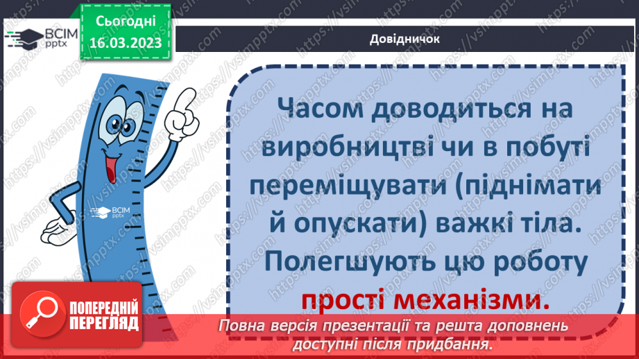 №082 - Історія простих та складних механізмів8 №082 - Історія простих та складних механізмів8