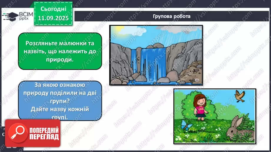 №011 - Природа — частина навколишнього світу.7 №011 - Природа — частина навколишнього світу.7