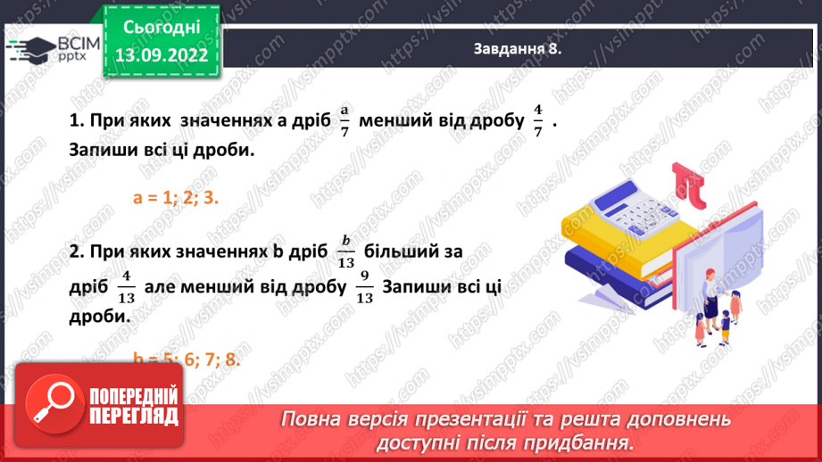 №005 - Звичайні дроби з однаковими знаменниками. Порівняння дробів з однаковими знаменниками20