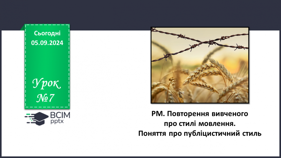 №007 - РМ. Повторення вивченого про стилі мовлення. Поняття про публіцистичний стиль0