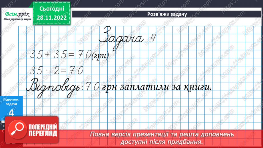 №048 - Назви чисел при множенні. Задачі на множення.23