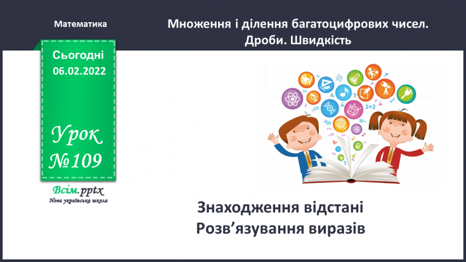 №109 - Знаходження відстані. Розв’язування виразів.0