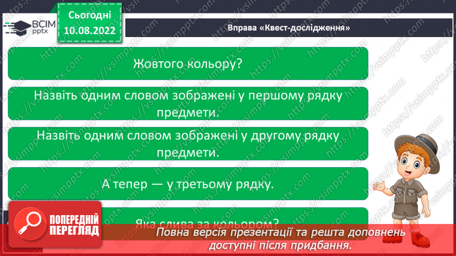 №011 - Читання. Ознайомлення зі словами – назвами ознак. Який? Яка? Яке? Які?22