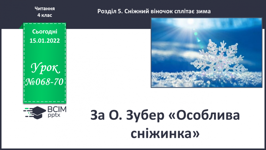 №068-70 - За О.Зубер «Особлива сніжинка»0