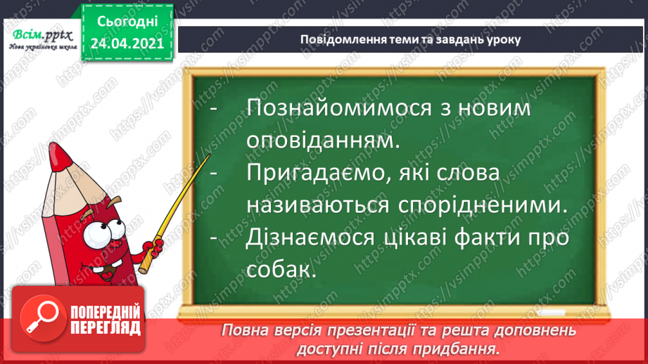 №068 - Будова слова. Закінчення. Основа. «Чий песик?» (за Анатолієм Григоруком)4