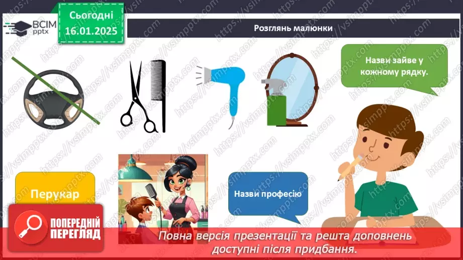 №055 - Світ професій. Хто що робить. Що для кого.20 №055 - Світ професій. Хто що робить. Що для кого.20