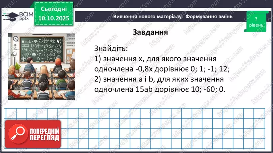 №023 - Одночлен. Дії з одночленами.31 №023 - Одночлен. Дії з одночленами.31