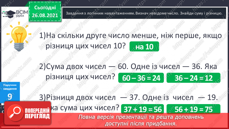 №008 - Задачі на різницеве порівняння. Складання оберненої задачі.26