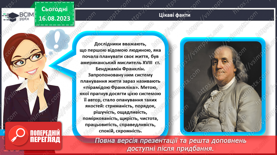 №29 - Планування людиною своїх життєвих цілей. Як приймаються рішення.23 №29 - Планування людиною своїх життєвих цілей. Як приймаються рішення.23
