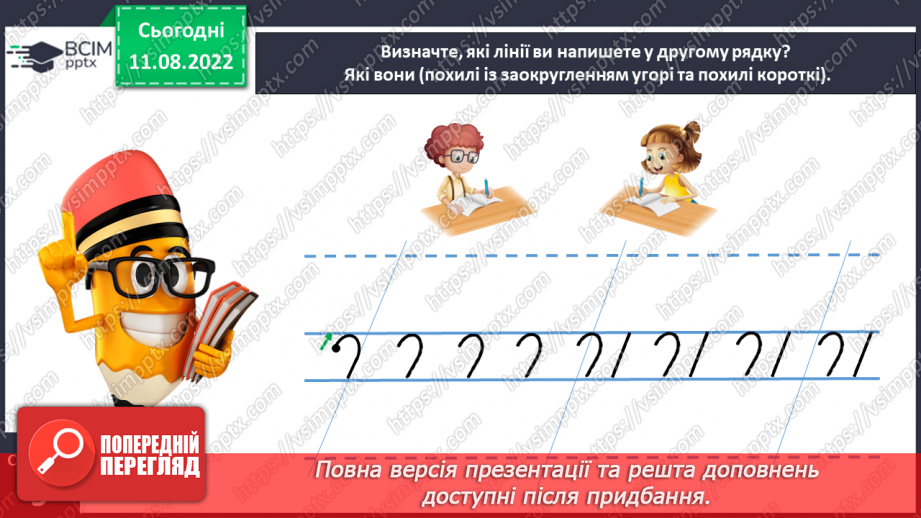 №0008 - Письмо короткої похилої лінії із заокругленням унизу і вгорі23