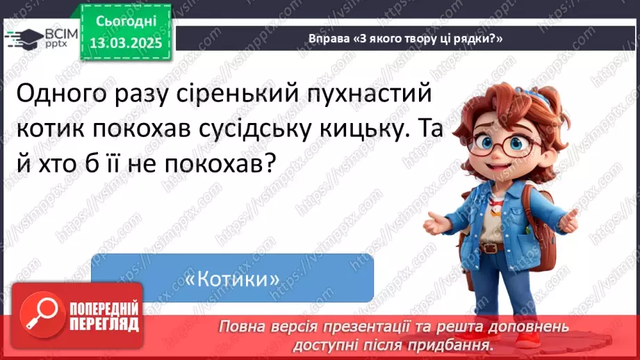 №097 - Узагальнення і систематизація знань учнів за розділом «Зустрічаймо весноньку!».20