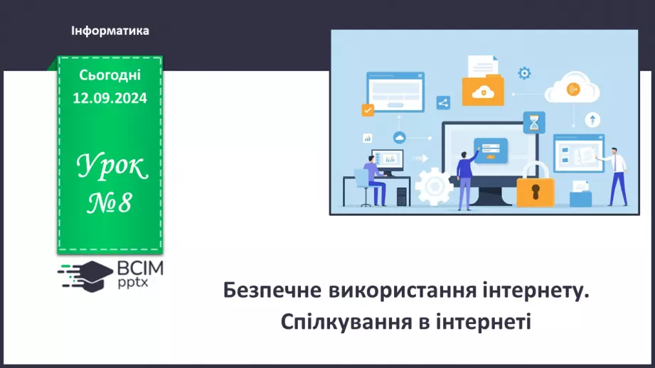 №08 - Інструктаж з БЖД. Безпечне використання Інтернету. Спілкування в Інтернеті0