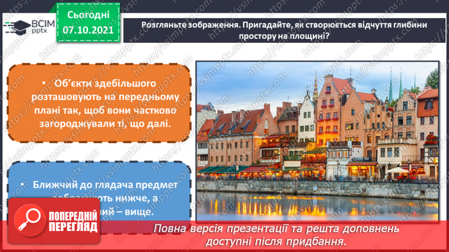 №08 - У дружному слов’янському колі Глибина простору на площині. Поняття: міський пейзаж. Створення композиції «Моє місто» (використання прийому загородження).(6