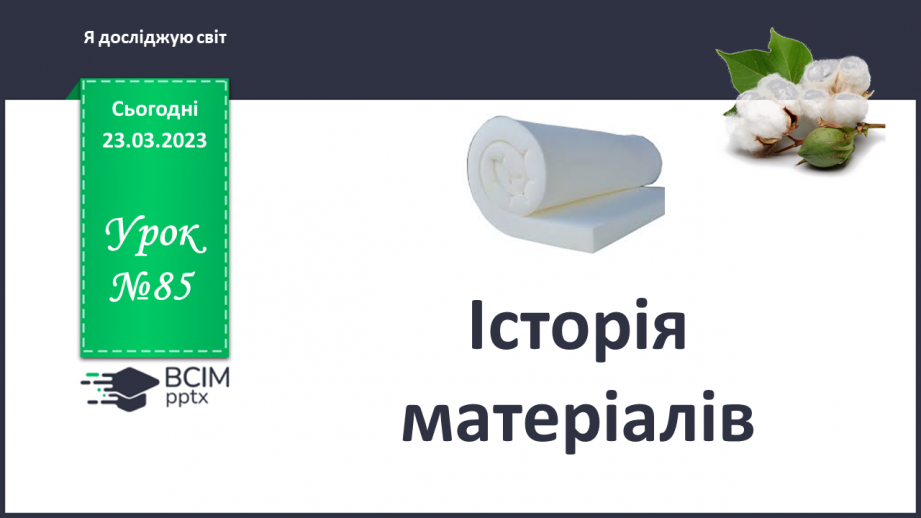 №085 - Історія матеріалів0 №085 - Історія матеріалів0