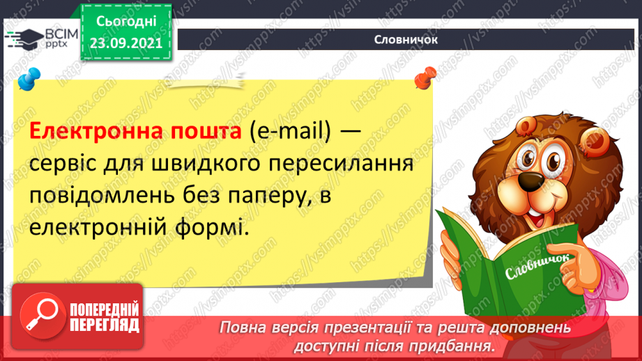 №06 - Інструктаж з БЖД. Електронна скринька. Створення та реєстрація електронної поштової адреси. Структура електронного листа та його створення.8