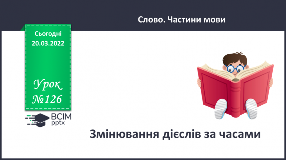 №126 - Змінювання дієслів за часами0 №126 - Змінювання дієслів за часами0