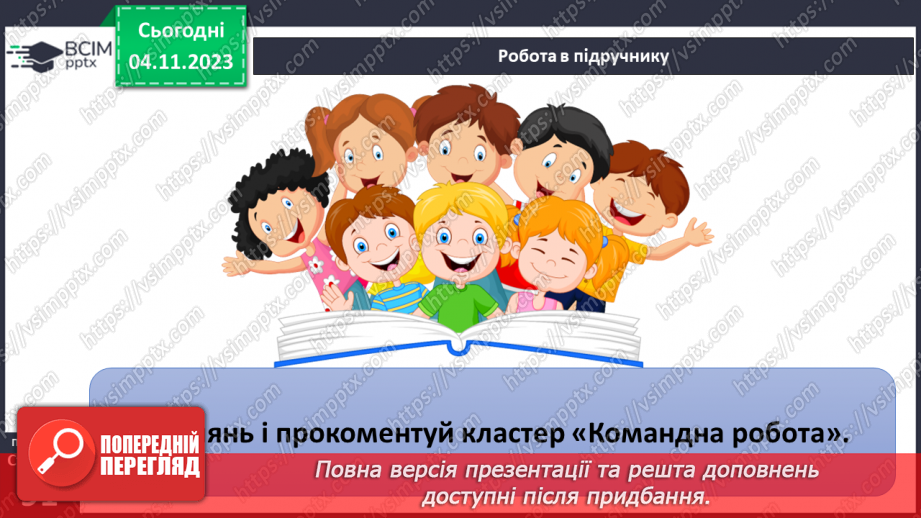 №11 - Секрети успіху групової і командної роботи. Що робить команду успішною.17