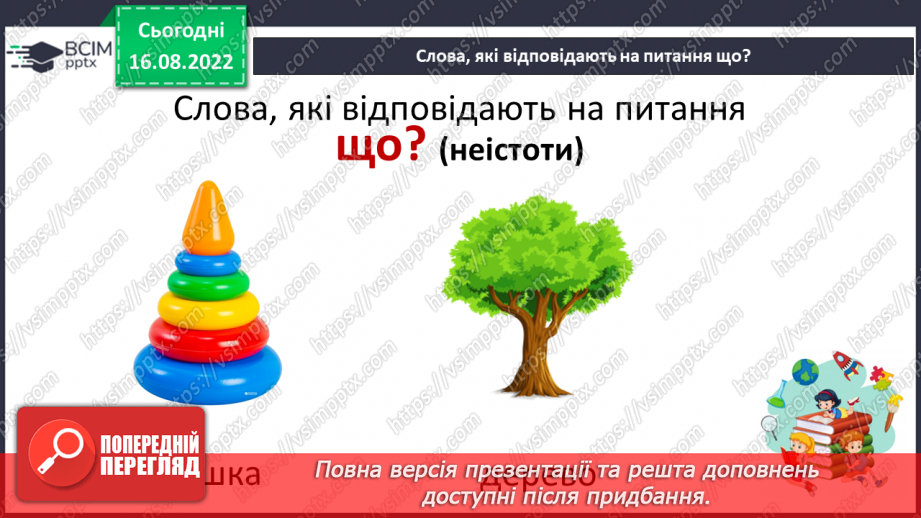 №003 - На галявці лісовій… Поняття про назви істот і неістот. Практичне розрізнення назв істот і неживих предметів. Розподіл слів на групи за питаннями хто? що?12