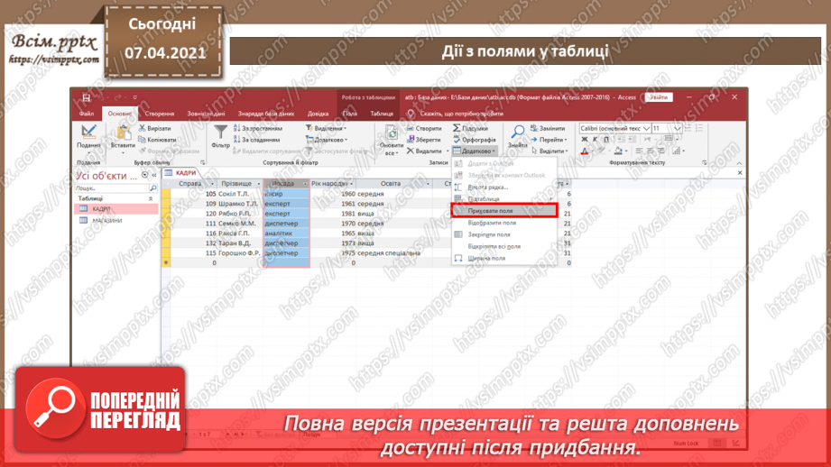 №41 - Уведення, пошук і редагування даних у таблиці.23