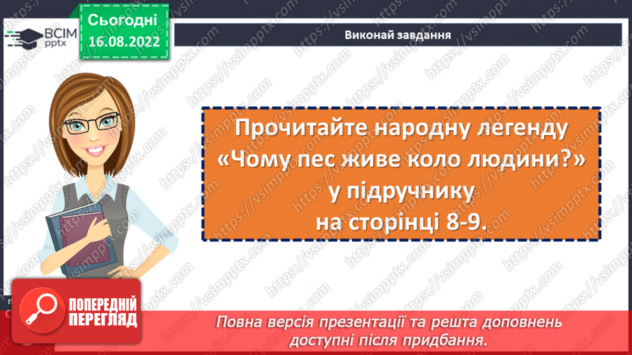 №03 - Уявлення про всесвіт і людину у народних легендах «Про зоряний Віз», «Чому пес живе коло людини?».12