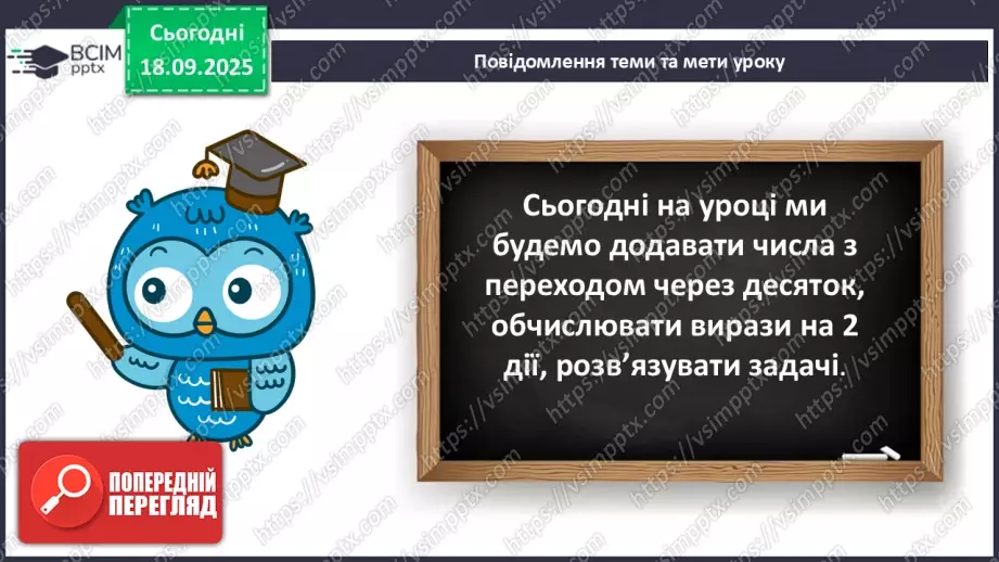№018 - Додавання одноцифрових чисел із переходом через десяток. Обчислення значень виразів на дві дії.8 №018 - Додавання одноцифрових чисел із переходом через десяток. Обчислення значень виразів на дві дії.8