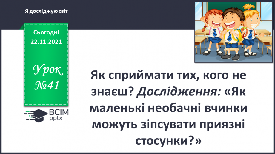 №041 - Як сприймати тих, кого не знаєш?0 №041 - Як сприймати тих, кого не знаєш?0