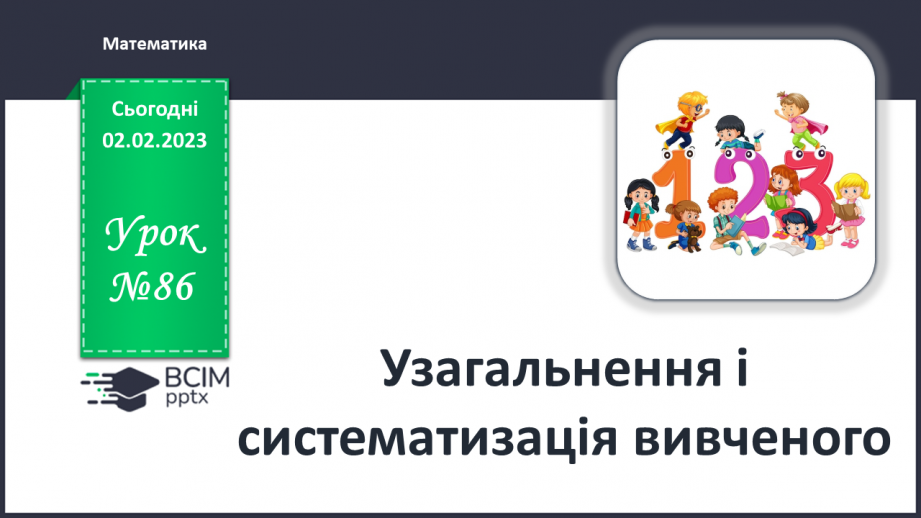 №0086 - Урок узагальнення і систематизації0 №0086 - Урок узагальнення і систематизації0
