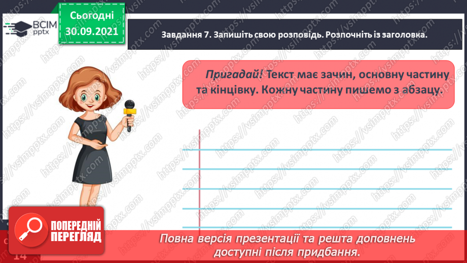 №028 - Розвиток зв’язного мовлення. Написання розповіді за одним із поданих зачинів. Тема для спілкування: «Моє ставлення до школи»15