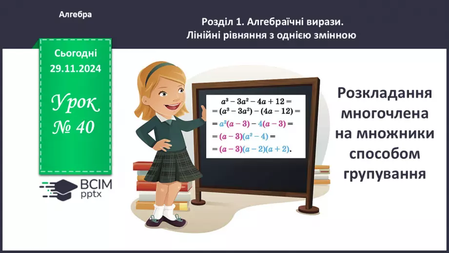 №040 - Розкладання многочлена на множники способом групування0