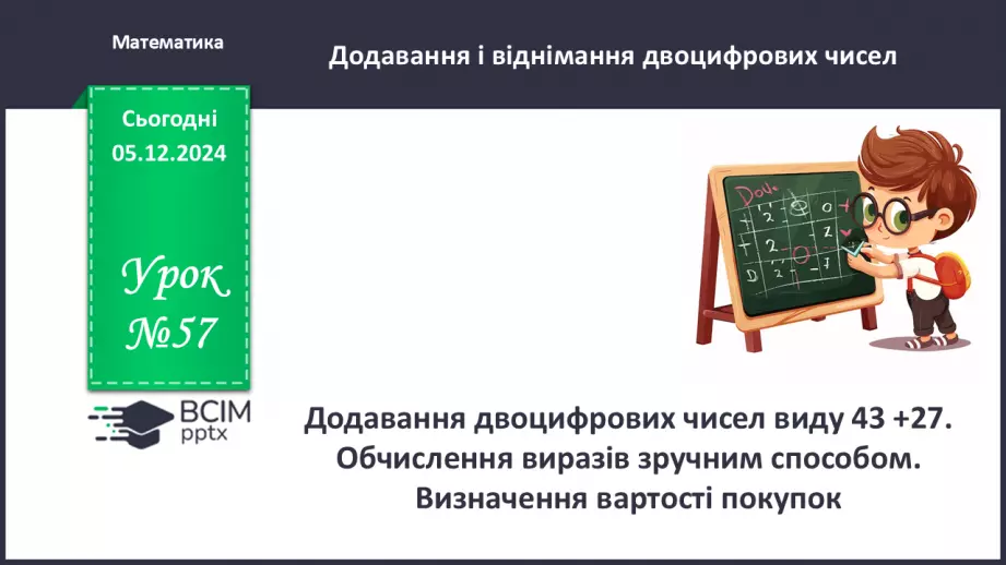 №057 - Додавання двоцифрових чисел виду 43 +27. Обчислення виразів зручним способом.0 №057 - Додавання двоцифрових чисел виду 43 +27. Обчислення виразів зручним способом.0