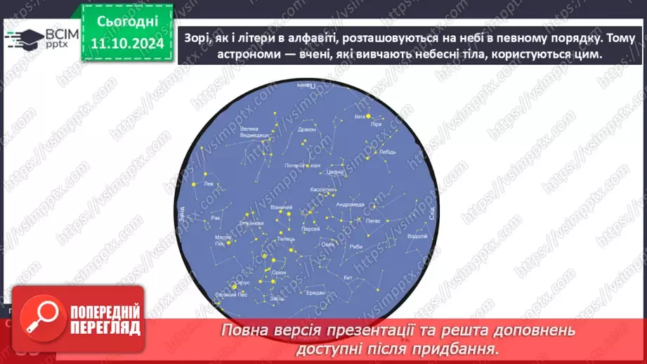 №024 - Сузір’я.11