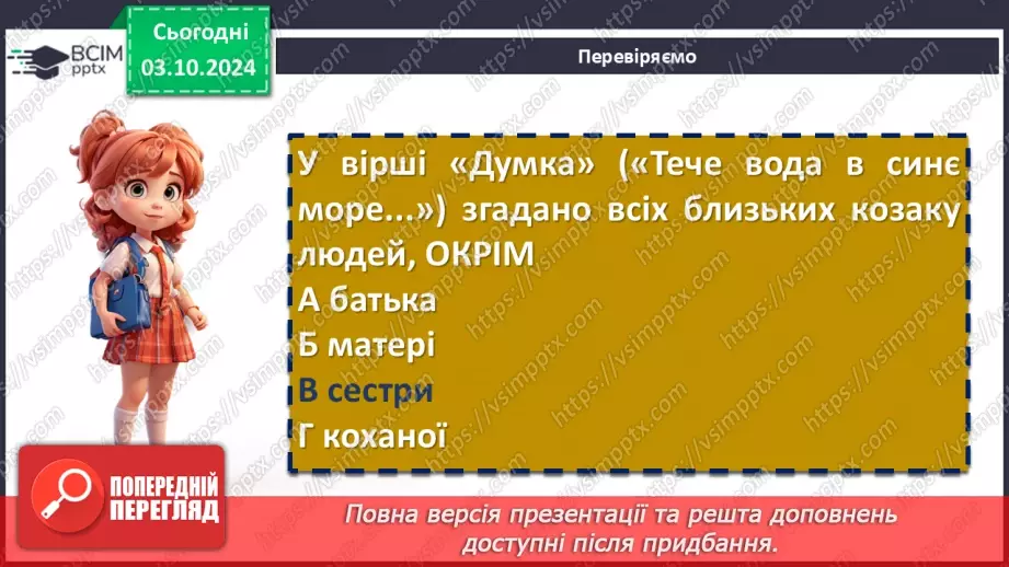 №13 - Тематичне розмаїття поезії. Настрої, почуття, роздуми ліричного героя. Тарас Шевченко. «Думка» («Тече вода в синє море…»)17