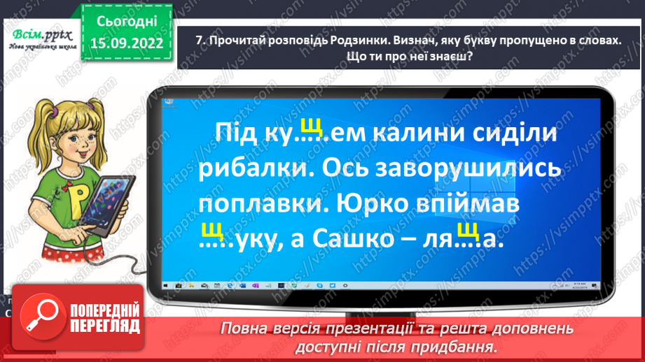 №010 - Спостерігаю за словами з буквами ґ, щ. Робота над вимовою і написанням слів із цими буквами. Навчальне аудіювання.9