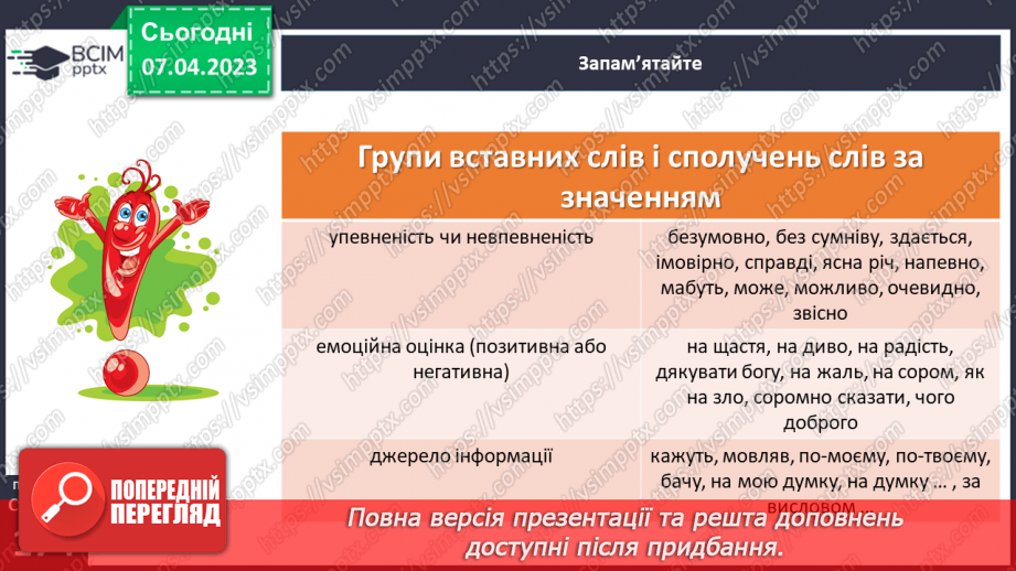 №124 - Розвиток мовлення. Вставні слова. Відокремлення вставних слів на письмі комами.11 №124 - Розвиток мовлення. Вставні слова. Відокремлення вставних слів на письмі комами.11