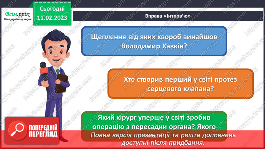 №23 - Медицина і технічний прогрес. Створюємо стрічку часу про історію медицини.7