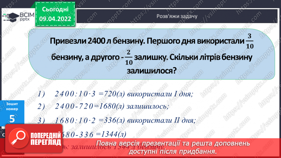 №142 - Порівняння дробів із однаковими чисельниками. Знаходження дробу від числа.30 №142 - Порівняння дробів із однаковими чисельниками. Знаходження дробу від числа.30