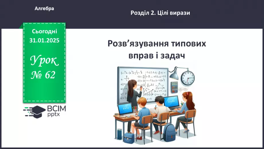 №062 - Розв’язування типових вправ і задач. _0 №062 - Розв’язування типових вправ і задач. _0