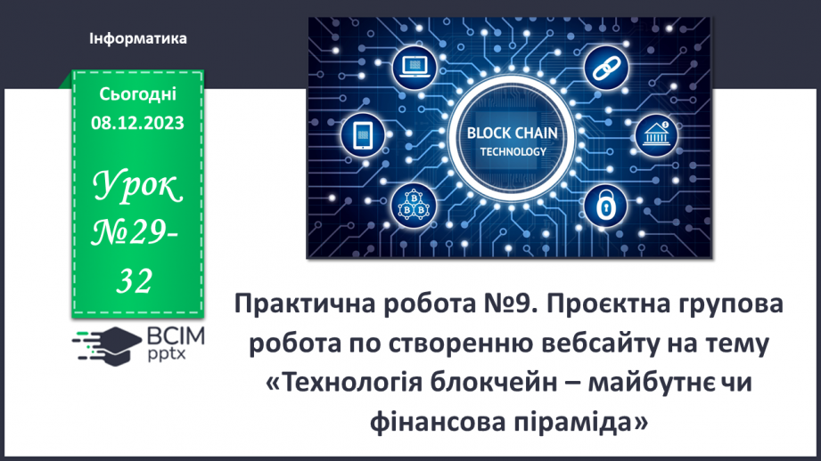 №29-32 - Проєктна групова робота по створенню вебсайту на тему «Технологія блокчейн – майбутнє чи фінансова піраміда»0