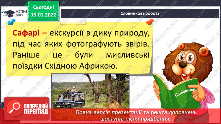 №057 - Які рослини і тварини мешкають в Африці18 №057 - Які рослини і тварини мешкають в Африці18