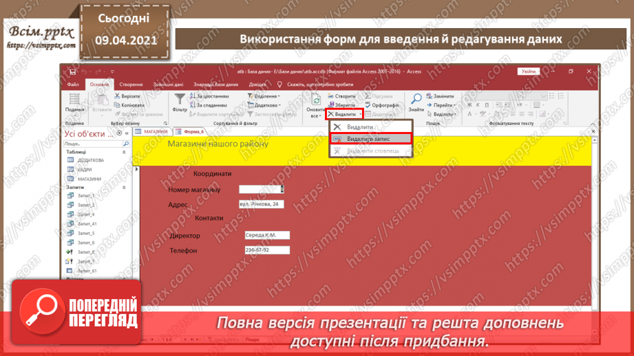 №023 - Тема. Використання форм для введення й редагування даних.13 №023 - Тема. Використання форм для введення й редагування даних.13