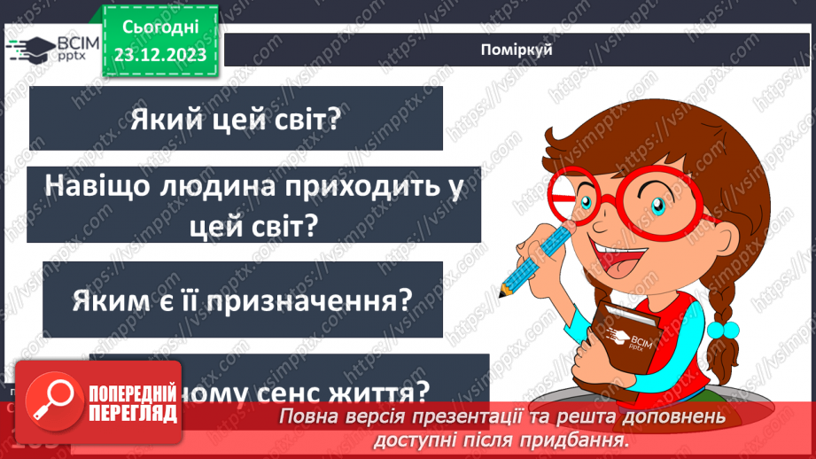 №17 - Світогляд. Як цінності формують багатоманіття світоглядів. Яке місце у світогляді займає Батьківщина.3 №17 - Світогляд. Як цінності формують багатоманіття світоглядів. Яке місце у світогляді займає Батьківщина.3