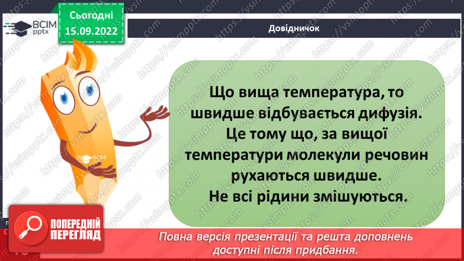 №10 - Властивості рідин. Змішування двох і більше рідин. Дифузія та випаровування.10